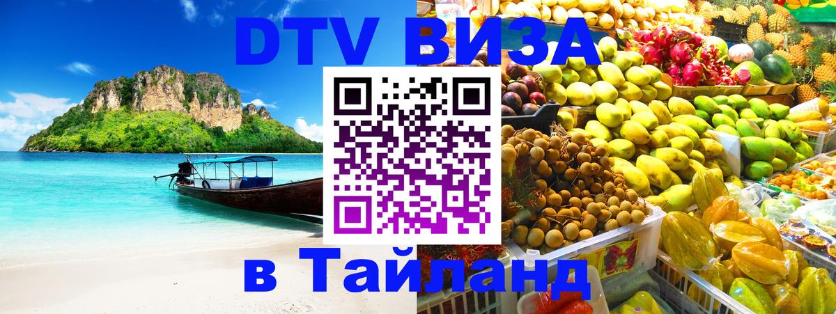 Купить DTV визу в Таиланд 